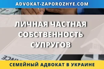 Личная частная собственность супругов в Украине и защита имущественных прав