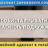 Особиста приватна власність подружжя, документи на майно та ключі як символ захисту особистих прав при розлученні