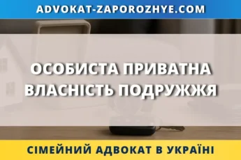 Особиста приватна власність подружжя, документи на майно та ключі як символ захисту особистих прав при розлученні