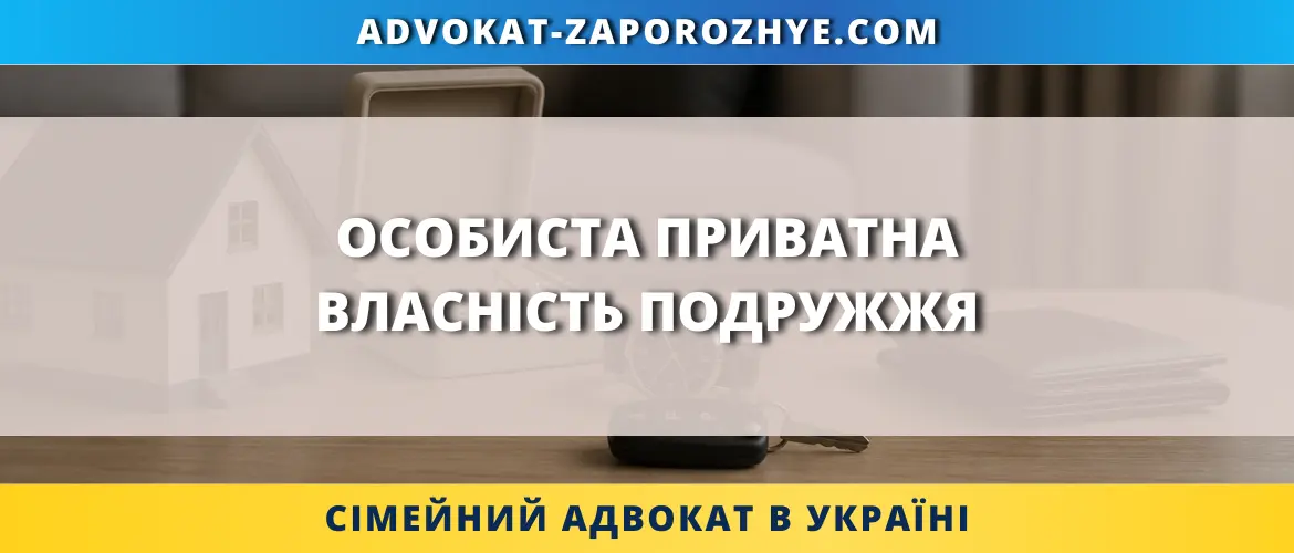 Особиста приватна власність подружжя, документи на майно та ключі як символ захисту особистих прав при розлученні