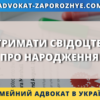 Отримати свідоцтво про народження онлайн в Україні через адвоката