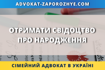 Отримати свідоцтво про народження онлайн в Україні через адвоката