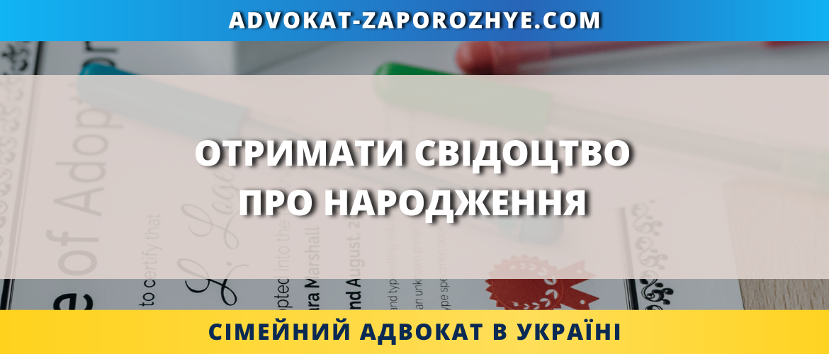 Отримати свідоцтво про народження онлайн в Україні через адвоката