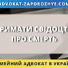 Отримати свідоцтво про смерть через адвоката в Україні
