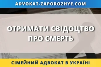 Отримати свідоцтво про смерть через адвоката в Україні