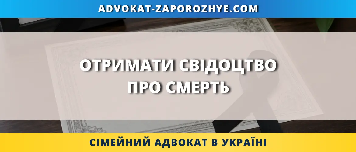 Отримати свідоцтво про смерть через адвоката в Україні
