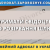 Отримати свідоцтво про розірвання шлюбу в Україні онлайн та дистанційно