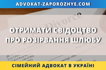 Отримати свідоцтво про розірвання шлюбу в Україні онлайн та дистанційно