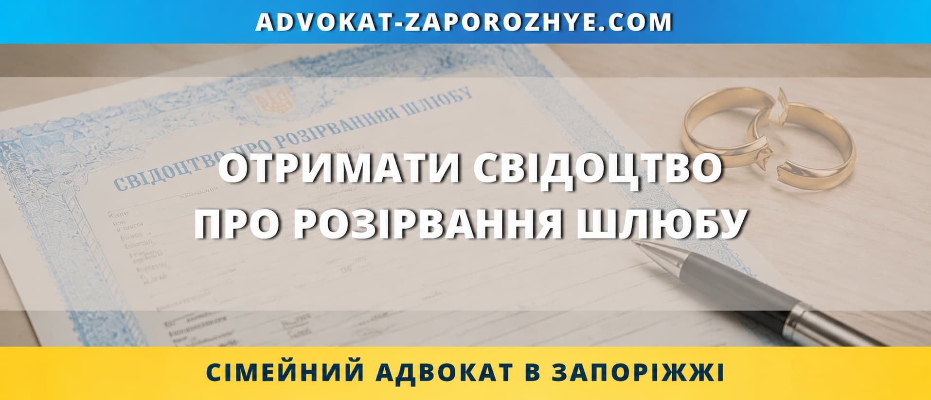Отримати свідоцтво про розірвання шлюбу в Україні онлайн та дистанційно