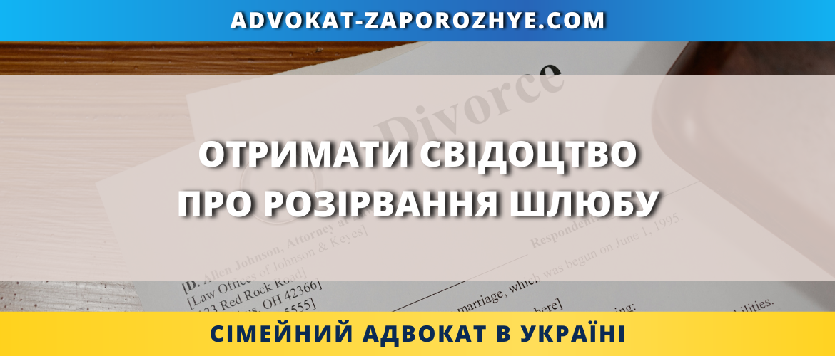 Отримати свідоцтво про розірвання шлюбу в Україні онлайн та дистанційно