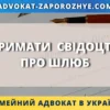 Отримати свідоцтво про шлюб для оформлення сімейних документів