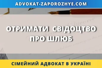 Отримати свідоцтво про шлюб для оформлення сімейних документів