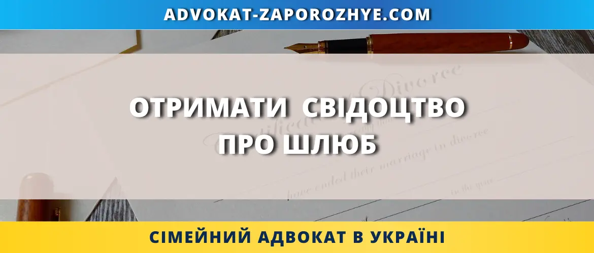 Отримати свідоцтво про шлюб для оформлення сімейних документів