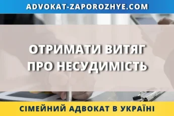 Отримати витяг про несудимість для подання документів в Україні та за кордоном