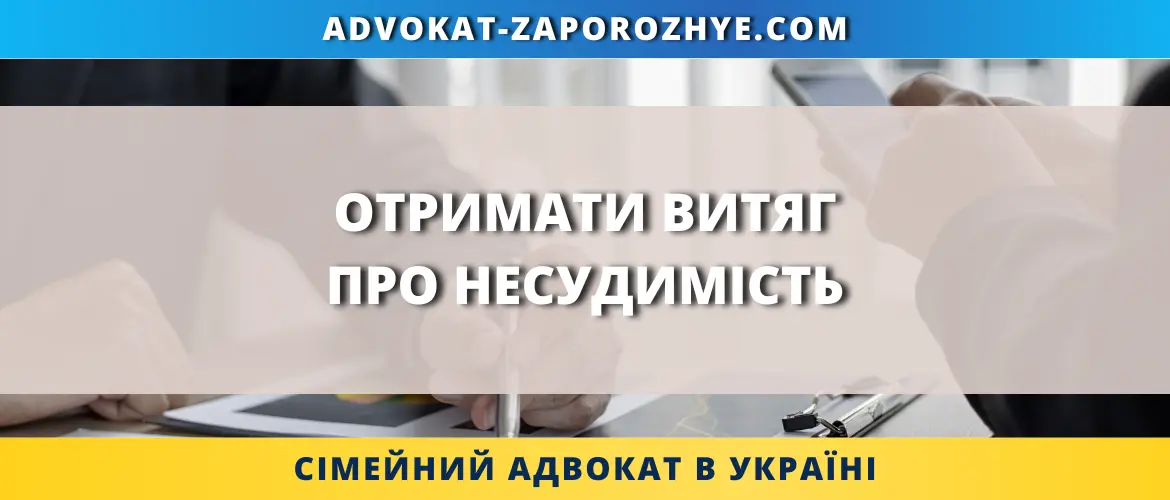 Отримати витяг про несудимість для подання документів в Україні та за кордоном