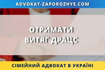 Отримати витяг ДРАЦС через адвоката для підтвердження актового запису