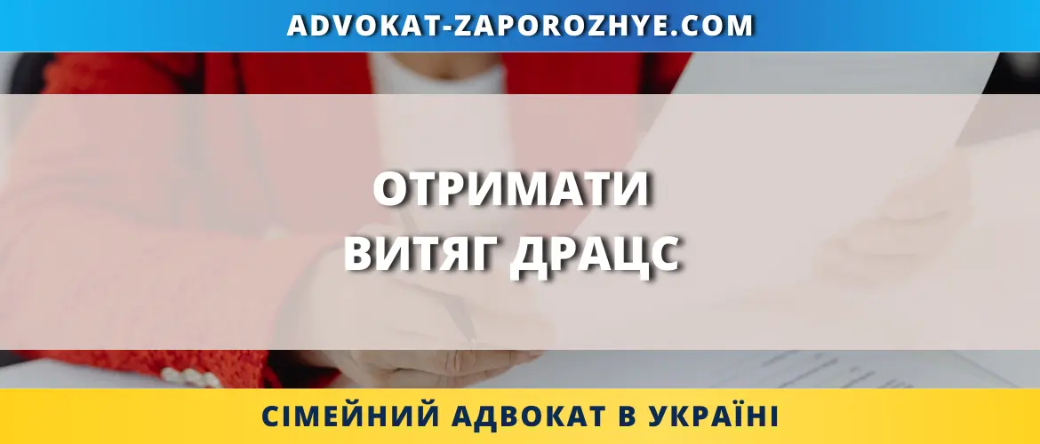 Отримати витяг ДРАЦС через адвоката для підтвердження актового запису