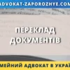 Переклад документів для юридичних процедур в Україні
