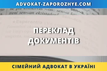 Переклад документів для юридичних процедур в Україні