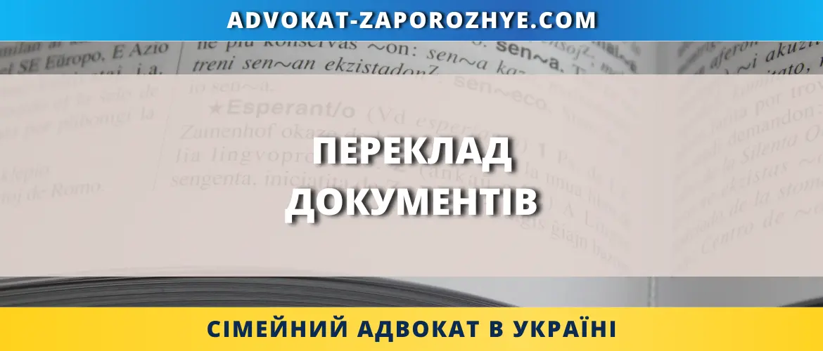 Переклад документів для юридичних процедур в Україні