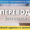 Перевод документов с нотариальным заверением и легализацией