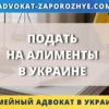 Подать на алименты в Украине через суд и онлайн