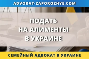 Подать на алименты в Украине через суд и онлайн