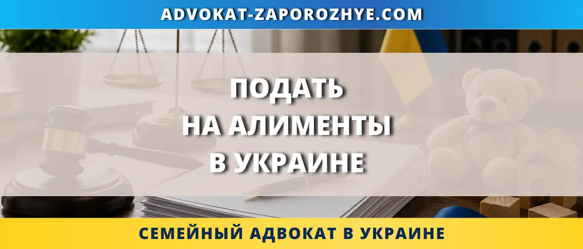 Подать на алименты в Украине через суд и онлайн