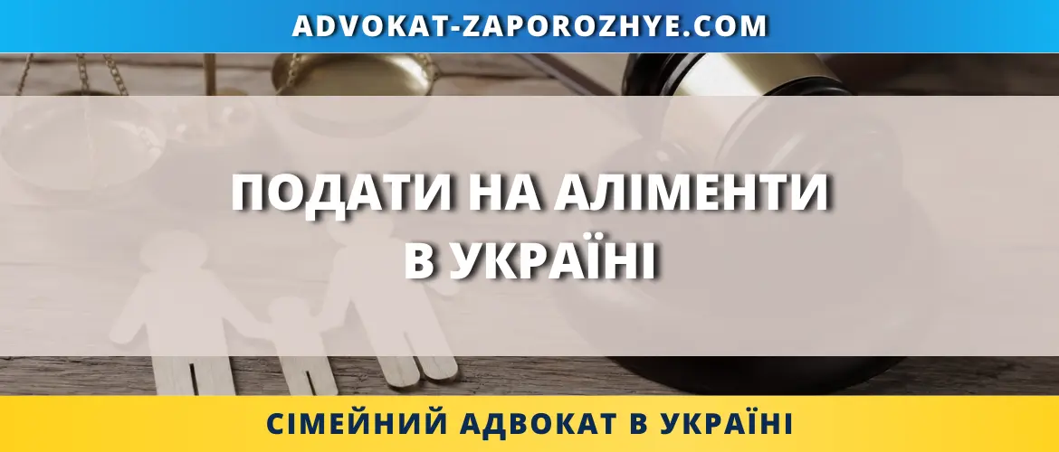 Подати на аліменти в Україні на дитину через суд