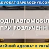 Поділ автомобіля при розлученні в Україні, сімейний адвокат і символи спільного майна