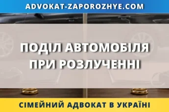 Поділ автомобіля при розлученні в Україні, сімейний адвокат і символи спільного майна