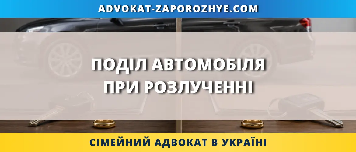Поділ автомобіля при розлученні в Україні, сімейний адвокат і символи спільного майна