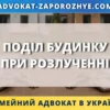 Поділ будинку при розлученні між подружжям в Україні