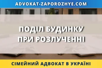 Поділ будинку при розлученні між подружжям в Україні