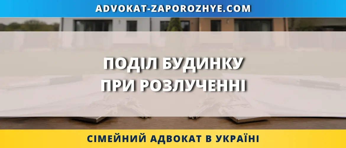 Поділ будинку при розлученні між подружжям в Україні