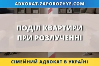 Поділ квартири при розлученні з допомогою сімейного адвоката