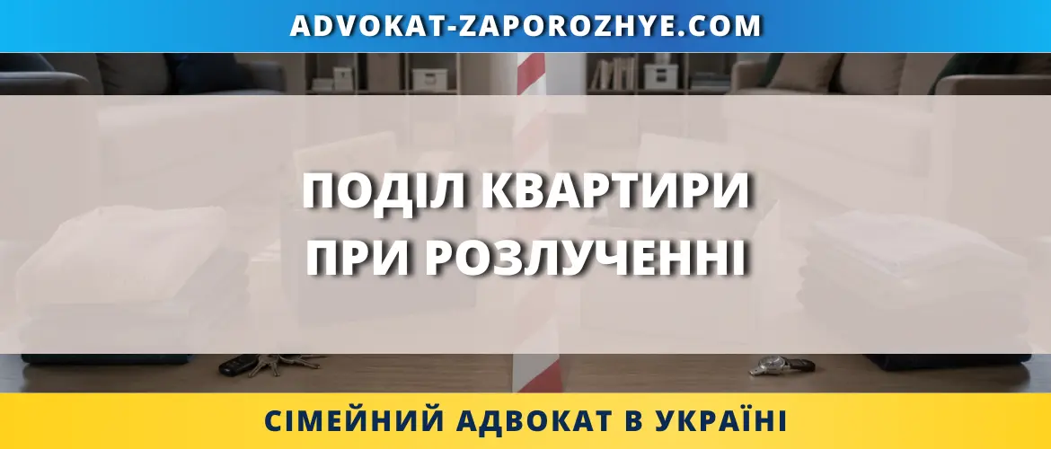 Поділ квартири при розлученні з допомогою сімейного адвоката