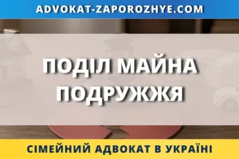 Поділ майна подружжя після розлучення з юридичною допомогою адвоката