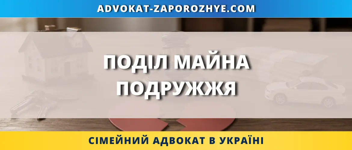 Поділ майна подружжя після розлучення з юридичною допомогою адвоката