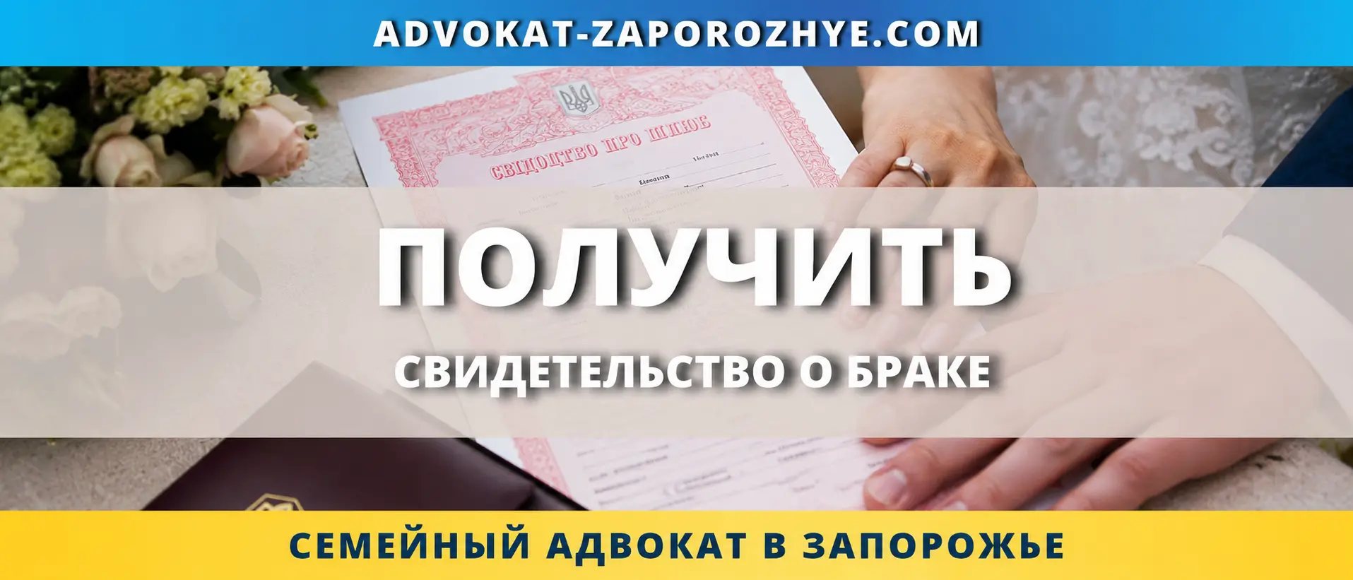 Получить свидетельство о браке в Украине
