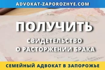Получить свидетельство о расторжении брака в Украине