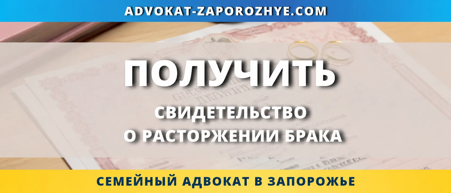 Получить свидетельство о расторжении брака в Украине