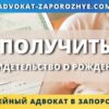 Получить свидетельство о рождении в Украине онлайн и дистанционно