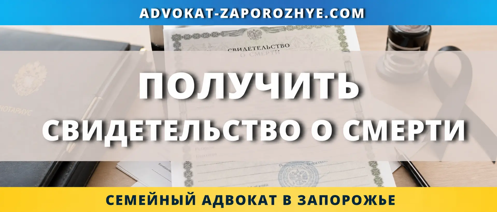 Получить свидетельство о смерти в Украине