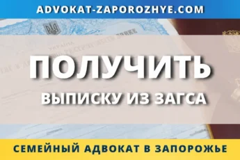 Получить выписку из ЗАГСа в Украине онлайн и через представителя