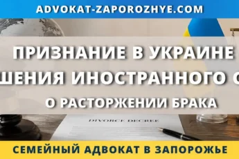 Признание в Украине решения иностранного суда о расторжении брака через украинский суд