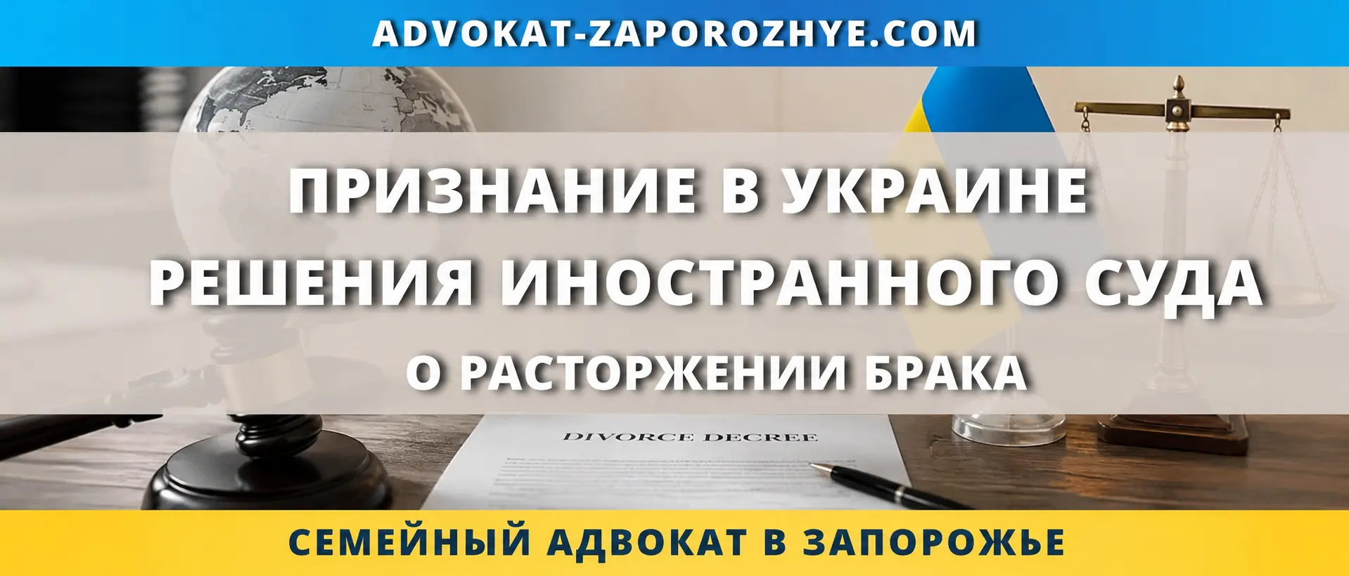 Признание в Украине решения иностранного суда о расторжении брака через украинский суд