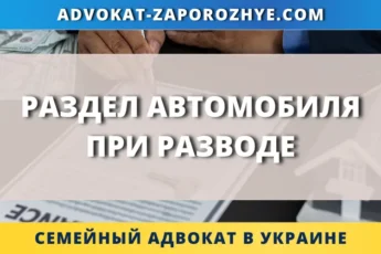 Раздел автомобиля при разводе в Украине с учетом прав супругов