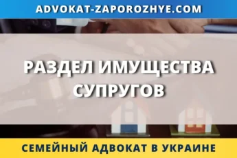 Раздел имущества супругов с помощью семейного адвоката в Украине