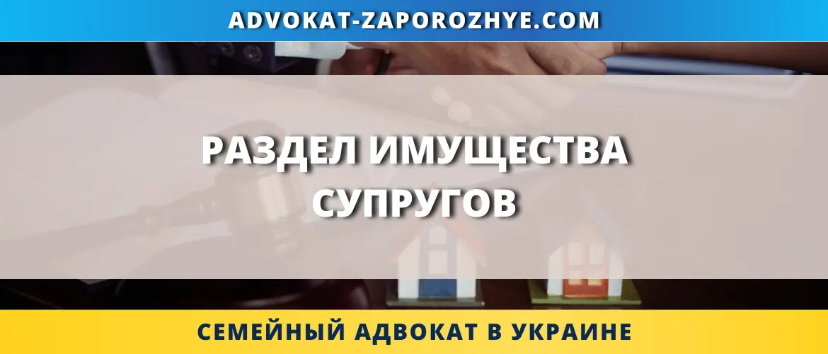 Раздел имущества супругов с помощью семейного адвоката в Украине